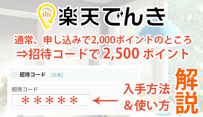 楽天でんき+500ptもらえる招待コードの入手方法と使い方を徹底解説 